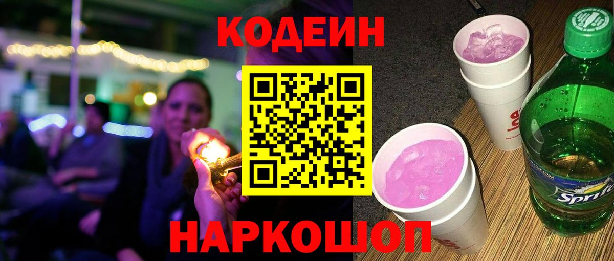 Кодеиновый сироп Lean Purple Drank  Codein Purple Drank  Острогожск  Вход с VPN 